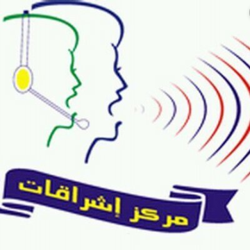 وظائف بدوام جزئي في مركز إشراقات لتنمية مهارات التواصل