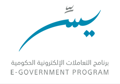 وظائف برواتب محفزة في برنامج يسر للتعاملات الإلكترونية الحكومية
