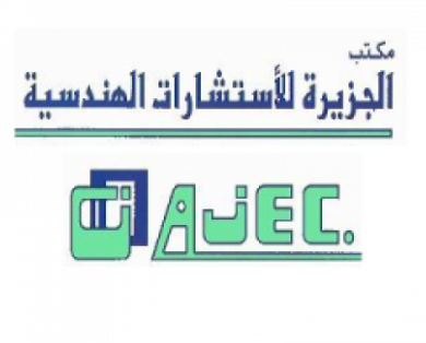 5 وظائف براتب 7000 في مكتب الجزيرة للاستشارات الهندسية