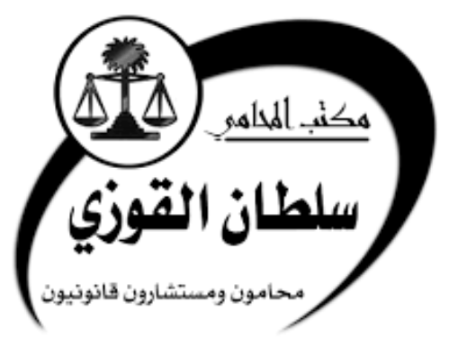 3 وظائف نسائية وللرجال براتب 7000 في مكتب محاماة سلطان بن سعد القوزي