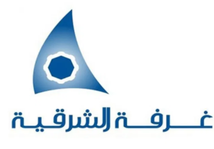 30 وظيفة إدارية لحملة الثانوية براتب 6000 تعلن عنها غرفة الشرقية بعدة مدن