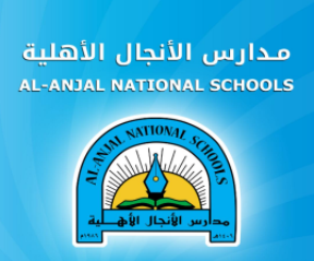 وظائف نسائية إدارية بمجال المحاسبة في مدارس الأنجال الأهلية