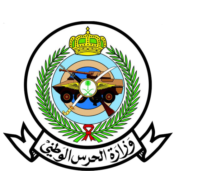 وزارة الحرس الوطني تعلن عن وظائف متنوعة لحملة المتوسطة وما فوق