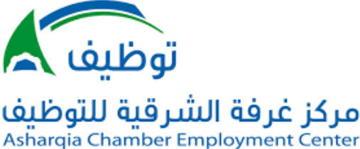 وظائف بالقطاع الخاص للنساء والرجال يعلن عنها مركز غرفة الشرقية للتوظيف