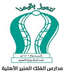 وظائف نسائية براتب 6000 في مدرسة الفلك المنير الأهلية