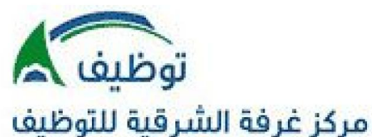 وظائف إدارية وهندسية نسائية ورجالية في مركز غرفة الشرقية للتوظيف