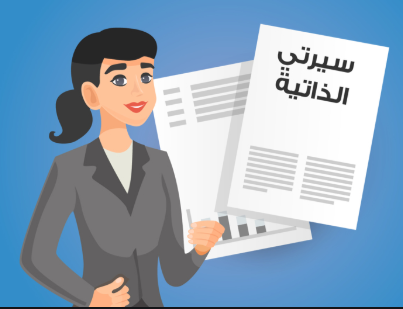 سيرة ذاتية جاهز للكتابة عربي  word نموذج جديد 2021! 54564110