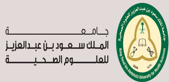وظائف إدارية للنساء والرجال في جامعة الملك سعود للعلوم الصحية