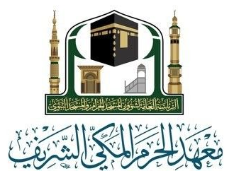 معهد الحرم المكي الشريف يعلن عن فتح باب القبول لعامه الدراسي 1442 هجري