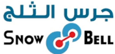 مؤسسة جرس الثلج لأدوات السلامة توفر 3 وظائف إدارية نسائية وللرجال براتب 4000