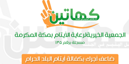 وظائف إدارية للرجال والنساء في الجمعية الخيرية لرعاية الأيتام بمكة المكرمة