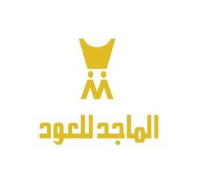 وظائف لحملة الثانوية وما فوق بكافة مناطق المملكة تعلن عنها شركة الماجد للعود