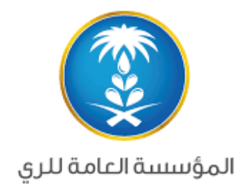 المؤسسة العامة للري تعلن عن بدء التقديم لحديثي التخرج في عدة مناطق بالمملكة