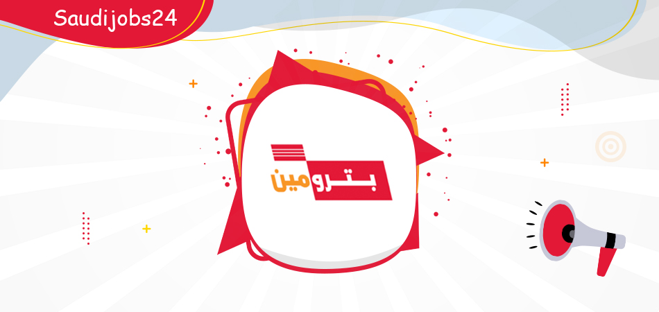 وظائف إدارية جديدة للنساء والرجال متوفرة في شركة بترومين D_uoao16