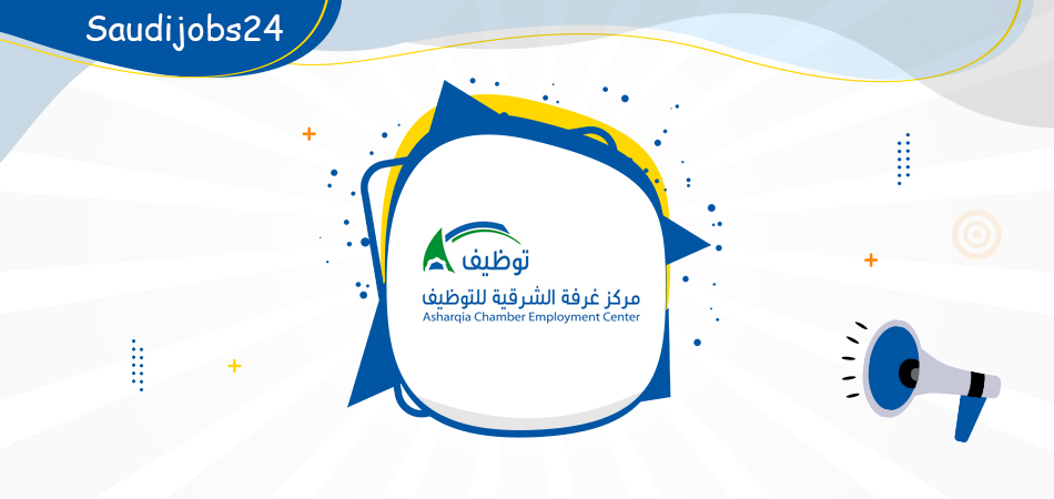 وظائف جديدة براتب 5000 لحملة الثانوية وما فوق في مركز غرفة الشرقية للتوظيف Od_i_o32