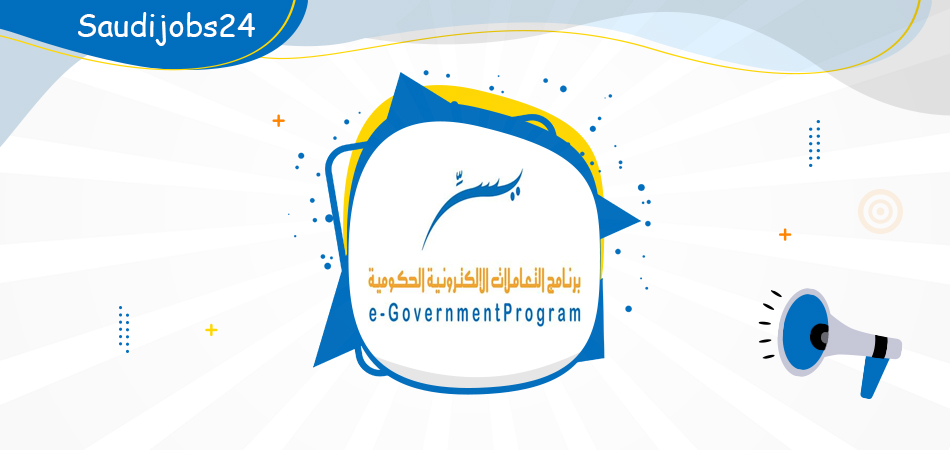 6 إدارية وتقنية نسائية وللرجال في برنامج التعاملات الإلكترونية الحكومية