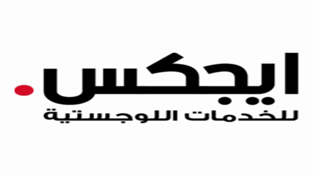 شركة ايجكس للخدمات اللوجستية توفر وظائف بمجال خدمة العملاء للجنسين Photo322