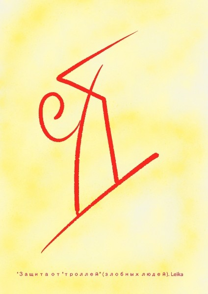 Знак Защита от "троллей" (злобных людей) 14494612