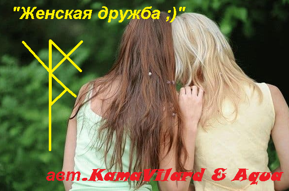"Женская дружба ;)" Авторы Kama Vilard & Aqua 14801612