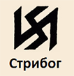 Руна Стрибога