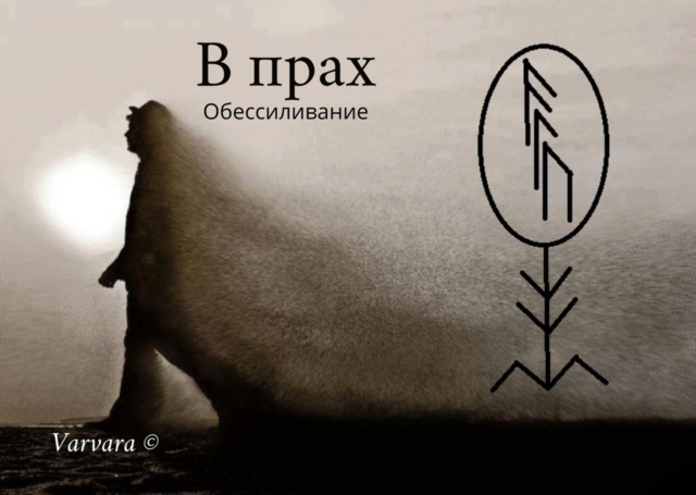 В ПРАХ автор Varvara _ybio910