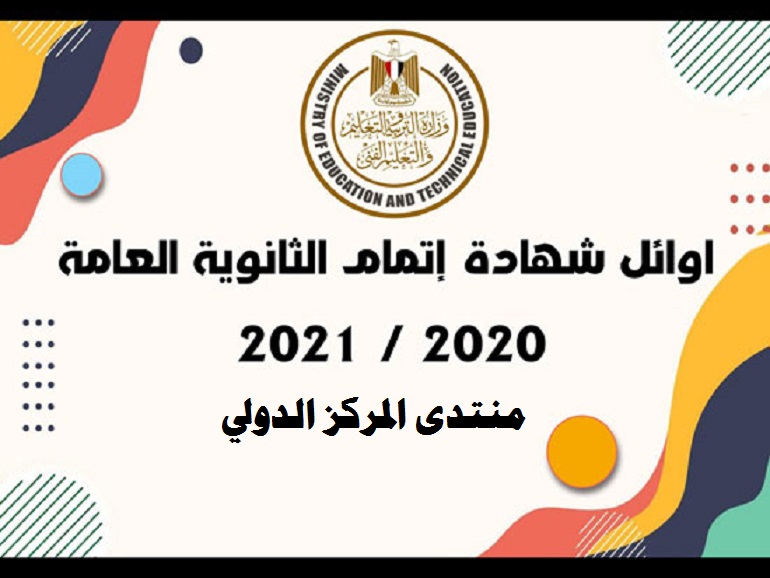 أوائل الثانوية العامة 2021 بالأسماء فى الشعبتين "علمى وأدبى".. صور  43451-10