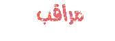 &مراقب كوووول& &مراقب كوووول&