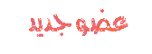عضو جديد عضو جديد