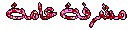 مشرفة عامة مشرفة عامة