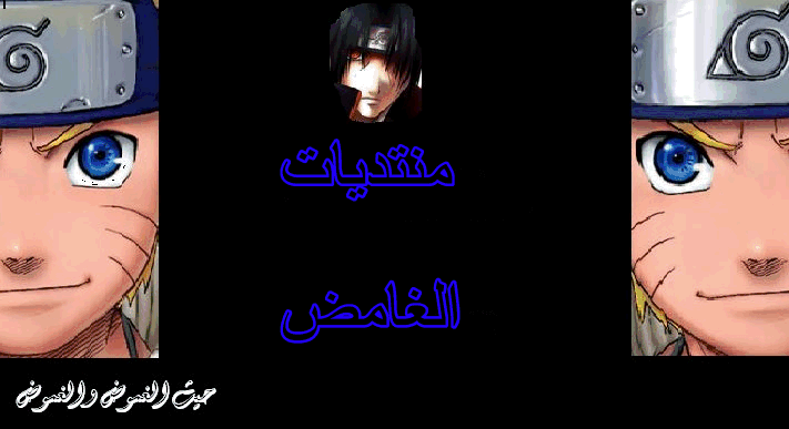 منتديات الغامض