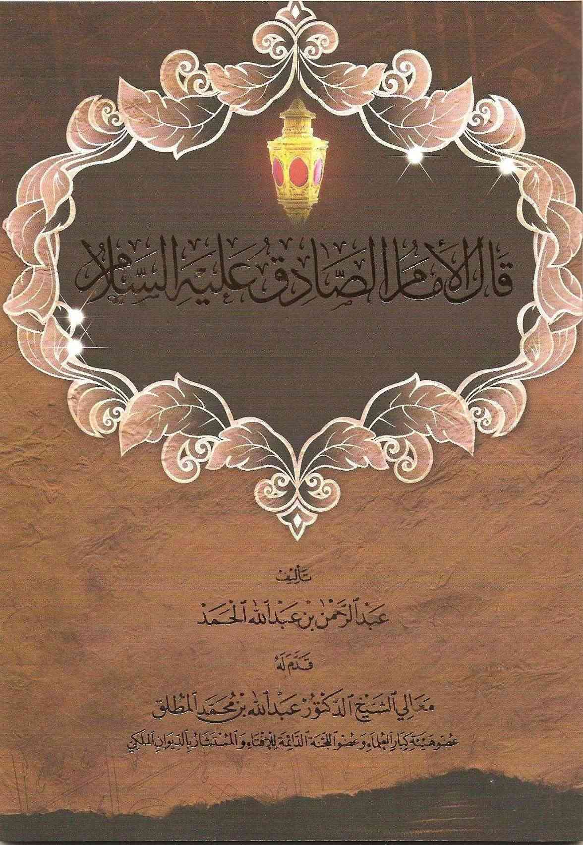 كتاب قال الامام الصادق عليه السلام للداعية عبدالرحمن بن عبدالله الحمد Cauacy10