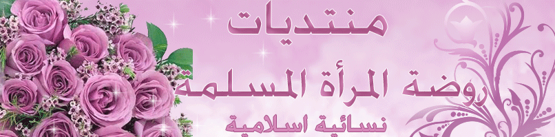 روضة المسلمة
