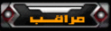 مـــراقـــب مـــراقـــب