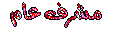 مشرف عام مشرف عام