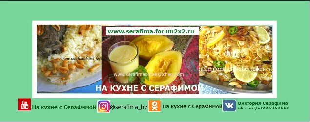 На кухне с СераФимой