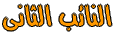 النائب الثاني للزعيم النائب الثاني للزعيم