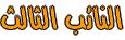 النائب الثالثللعصابة النائب الثالثللعصابة