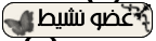 .:: عضو نشيط ::. .:: عضو نشيط ::.