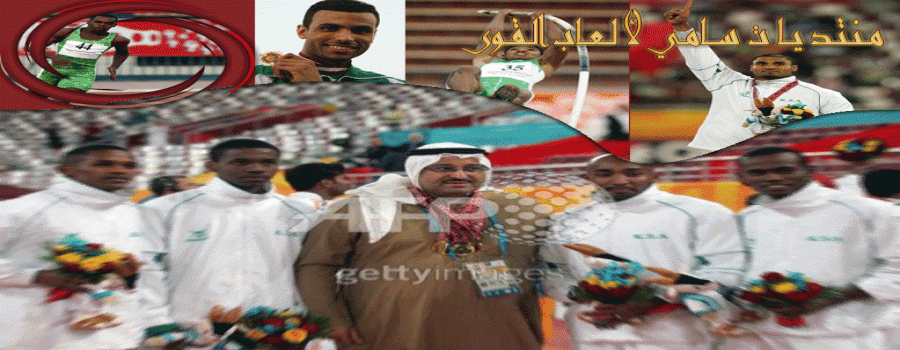 منتديات سامي لالعاب القوى