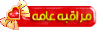 مراقبة عامة مراقبة عامة