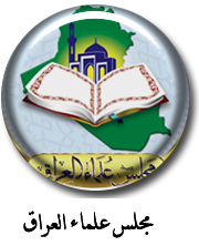 شعار مجلس علماء العراق 2012 Majles10