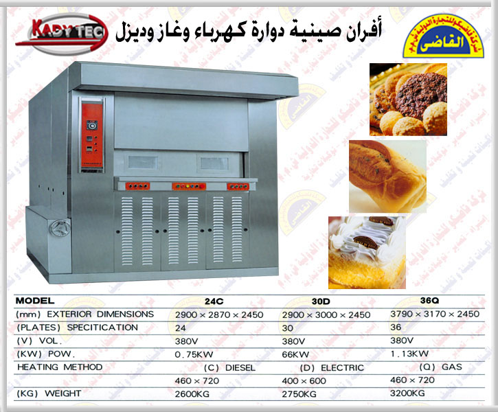  أفران صينية دوارة كهرباء وغاز وديزل  القاضى Data2619