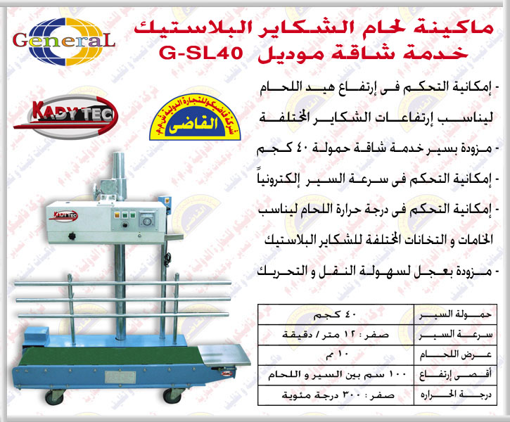 ماكينة لحام الأجولة و الشكاير البلاستيك خدمة شاقة حمولة 40 كجم  القاضى Data_226