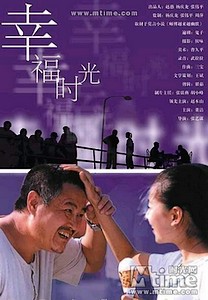 《幸福时光》 "Happy time" - 2001 film de 张艺谋 Zhang Yimou avec Zhao Ben Shan Happyt10