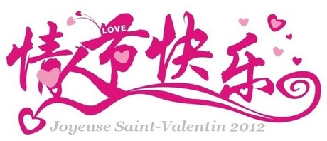 情人节快乐　Bonne Saint-Valentin ! St-val10