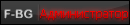 Администратор Администратор