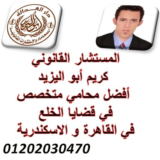 اشهر محامي خلع   (كريم ابو اليزيد)   01202030470  1511