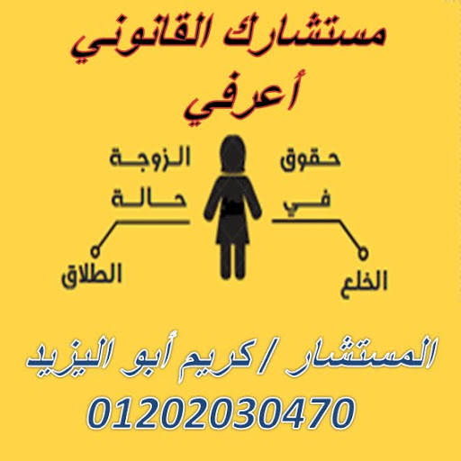 اشهر محامي خلع   (كريم ابو اليزيد)   01202030470  310