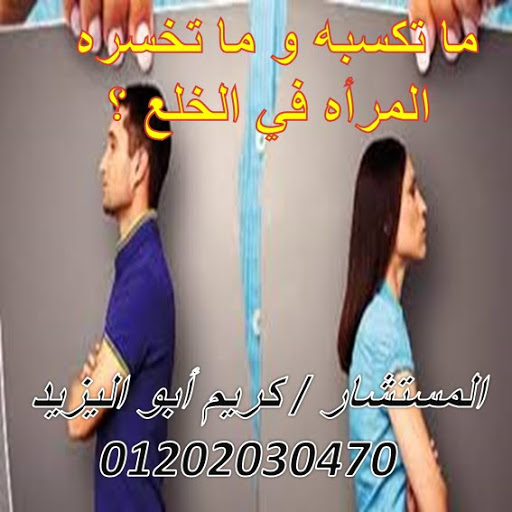 اشهر محامي خلع   (كريم ابو اليزيد)   01202030470  8_copy10