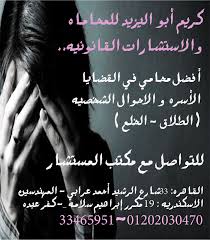 اشطر محامي خلع(كريم ابو اليزيد)01202030470   Downlo27